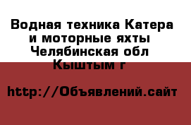 Водная техника Катера и моторные яхты. Челябинская обл.,Кыштым г.